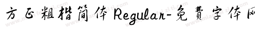 方正粗楷简体 Regular字体转换